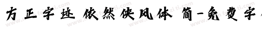 方正字迹 依然侠风体 简字体转换